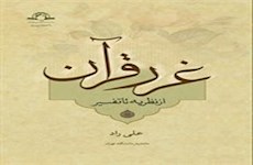 کتاب «غرر قرآن از نظریه تا تفسیر» منتشر شد